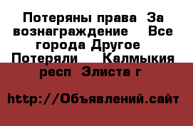 Потеряны права. За вознаграждение. - Все города Другое » Потеряли   . Калмыкия респ.,Элиста г.